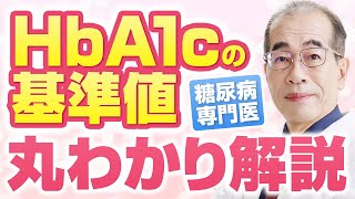 【糖尿病】ヘモグロビンA1ｃとは？いくつになったら病院に受診すれば良い？ [upl. by Feodor]