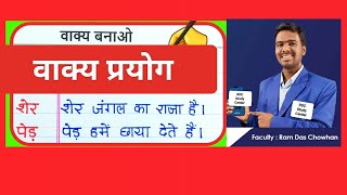 वाक्य प्रयोग Vakya banao Vaky banaen make the sentences in Hindi वाक्य बनानासीखें Hindi vakya prayog [upl. by Anwahsat]