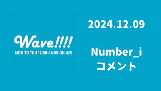 20241209 Wave Numberi コメント KissFMKOBE kisswave Numberi 平野紫耀 神宮寺勇太 岸優太 ラジオ [upl. by Francklyn]