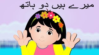 Meray Hain Do Haath  میرے ہیں دو ہاتھ  Urdu Nursery Rhyme Collection for Kids [upl. by Micheil115]