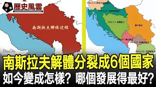 1992年南斯拉夫解體，分裂成為6個國家，如今都變成怎樣？哪個發展得最好？歷史奇聞考古文物國寶歷史風雲天下 [upl. by Nahtahoj]