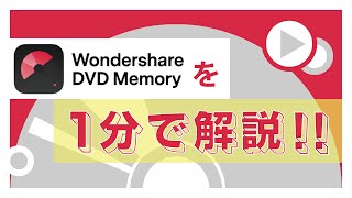 【１分で解説】誰でも簡単にDVD／CD作成！｜Wondershare DVDMemory（DVDメモリー） [upl. by Darwin]