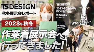 【作業服展示会】TS DESIGN2023年秋冬新商品を見てきました！ [upl. by Vergne]