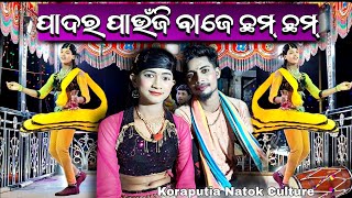 Desia natak songpujariguda natakପାଦର ପାଉଁଜି ବାଜେ ଛମ୍ ଛମ୍ koraputiadesianatak natak [upl. by Maice]