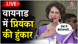 Wayanad Upchunav वायनाड उपचुनाव से पहले Priyanka Gandhi की हुंकार बेरोजगारी को लेकर BJP पर हमला [upl. by Eirojam478]