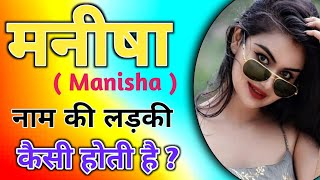 Manisha naam ki ladki kaisi hoti hai  Manisha name meaning in hindi  Manisha status  Nameology [upl. by Amre]