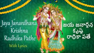 Jaya Janardhana Krishna Radhika Pathe Lyrics in English amp Telugu  Sainma Guru [upl. by Bilat]