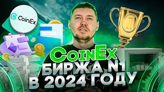 CoinEx  лучшая биржа в 2024 году с самыми низкими комиссиями за вывод криптовалюты [upl. by Vachell]