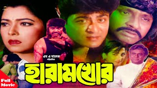 Haramkhor  হারামখোর   Rubel  Diti  Amit HasanampShahnaz  Bangla Full Movie [upl. by Alul]