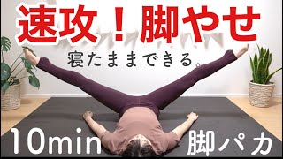 【10分】寝たまま脚やせ！内ももに隙間！お腹も引き締まる地獄の脚パカ [upl. by Casaleggio]