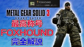 【完全解説】メタルギアソリッド3 誰でもできる最高称号「FOXHOUND」攻略ガイド【マスターコレクション対応】 [upl. by Pagas6]