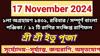 17 November 2024 Bangla ponjikaAjker rashifal 2024 Bengali panjika 1431 Ajker rashifal 2024 [upl. by Llewsor798]