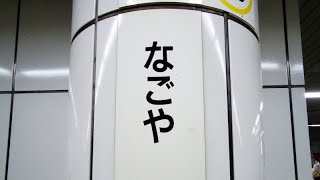 【4K乗換動画】名古屋市営地下鉄 名古屋駅 桜通線―東山線 乗換え PIMI PALM２ で撮影４K30p [upl. by Aleakam715]