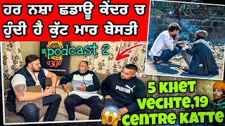 ਹਰ ਨਸ਼ਾ ਛਡਾਊ ਕੇਂਦਰ ਚ ਹੁੰਦੀ ਹੈ ਕੁੱਟ ਮਾਰਬੇਸਤੀ 5 khet vechte19 centre katte arvishergill0300 0300 [upl. by Welcy292]