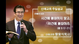 신애교회  주일예배 24106  시간에 붙잡히지 말고 사건에 붙잡히라 롬 51221 [upl. by Faina731]