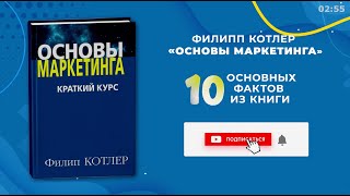 «Основы маркетинга» Филип Котлер  Книга очень кратко за 2 минуты 50 секунд Быстрый обзор ⏰ [upl. by Oppen]