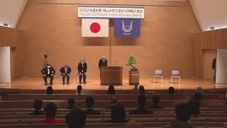 令和4年度 秋季岡山大学入学式及び大学院入学式／The Autumn 2022 Okayama University Matriculation Ceremony [upl. by Sami]