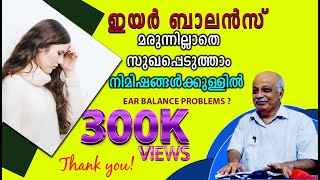 ഇയർ ബാലൻസ് മരുന്നില്ലാതെ സുഖപ്പെടുത്താം  Ear Balance problemVertigo [upl. by Notsur498]