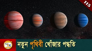 এক্সোপ্ল্যানেট খোঁজার পদ্ধতি সমূহ Exoplanet Detection Methods explained in Bangla Ep 115 [upl. by Veradia]