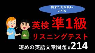英検準1級リスニングテスト：英検準一級リスニングテストトレーニング。短めの英語文章リスニング問題、その214。英検リスニング、TOEICリスニング対策に。 [upl. by Annohs]