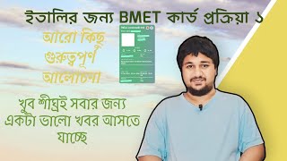 BMET কার্ড প্রক্রিয়া ১খুব শীঘ্রই সবার জন্য একটা ভালো খবর আসতে যাচ্ছেmdshihabkhanlifeline [upl. by Philo]