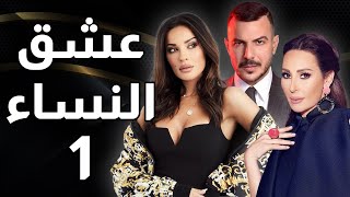 مسلسل عشق النساء  الحلقة 1 [upl. by Longan687]