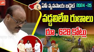 Minister Atchannaidu Announces ₹628 Crores for InterestFree Loans  AP Assembly 2024  YOYOTV [upl. by Allerus505]