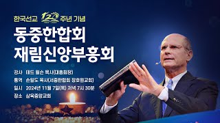 한국선교 120주년 기념 동중한합회 재림신앙부흥회  셋째날 [upl. by Temme]