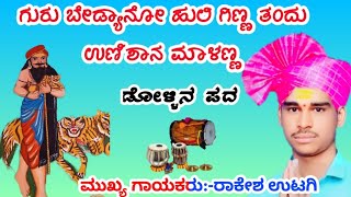 ರಾಕೇಶ ಉಟಗಿ ಹಾಲುಮತದ ಡೊಳ್ಳಿನ ಪದRakesh Utagi kannada Dollina Pada M8080476729 [upl. by Behrens]