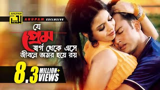 Je Prem Shorgo Theke  যে প্রেম স্বর্গ থেকে এসে  HD  Riaz amp Ravina  Praner Cheye Priyo  Anupam [upl. by Lubin]