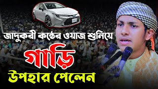 জাদুকরী কন্ঠে ওয়াজ শুনিয়ে গাড়ি উপহার পেলেন । হাফেজ ক্বারী জুবায়ের আহমাদ তাশরীফ Jubayer Ahmad Tasrif [upl. by Enyedy]