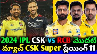 2024 IPL CSK vs RCB First Match CSK Best Playing 11 and Strength and Weekness  Cricnewstelugu [upl. by Heymann354]