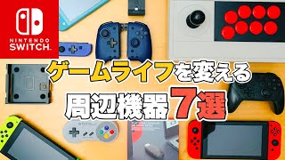 【Switch】ゲームライフを変える 必携switchの周辺機器7選【周辺機器】 [upl. by Atiuqam809]