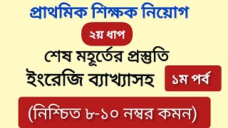 প্রাইমারি ২য় ধাপের শেষ মহূর্তের ইংরেজি প্রস্তুতি primary exam preparation [upl. by Nairadas]