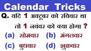 Calendar Trick  कैलेंडर उंगलियों पर  Maths Trick  SSC CGL CHSL RAILWAY [upl. by Martynne]