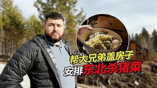 来大活了？大兄弟委托盖林中小屋 晚上给他做顿杀猪菜 [upl. by Nej]