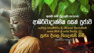 අසම සම බුදු ගුණ ගැයෙන ආශිර්වාදාත්මක සෙත් පූජාව  Deegala Piyadassi Thero [upl. by Olnee]