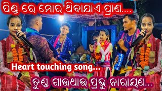 ପିଣ୍ଡ ରେ ମୋର ଥିବାଯାଏ Pinda Re Mora Thibajae Prana itishree Kara Bhatara Kirtan Mandali at Lahamani [upl. by Garfield]