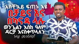 አስቸኳይ ፍጠኑ እዩ በቻይና እና በካናዳ ላሉ ወንጌልን እስከ ዓለምዳርቻ እናስቀጥላላን PROPHET MENTESNOT BEDILU [upl. by Nwatna172]