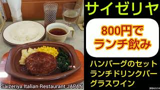 サイゼリヤ｜８００円でランチ飲み！ハンバーグのセットにグラスワインとドリンクバーを追加。安い！美味しい！ファミレスのおすすめメニュー。京成小岩店。Saizeriya Restaurant TOKYO [upl. by Leacim779]