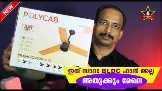 നിങ്ങൾക്ക് തീർച്ചയായും ആവശ്യമുള്ള BLDC ഫാൻ  പോളിക്യാബ് സൈലൻസിയോ മിനി എനർജി സേവിംഗ് ഫാൻ [upl. by Caundra961]