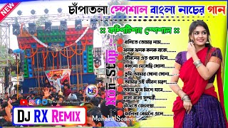 DJ RX Remix Bangla Nacher Gan 🔥 Dj RX Remix 👑 Pop Bass Humming Bangla Song DJ RX Remix MahakalSoumen [upl. by Atlanta]