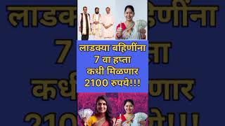 mukhyamantri Mazi Bahin Ladki Yojana  You wii get Rs5000 Bonus [upl. by Nylloc]