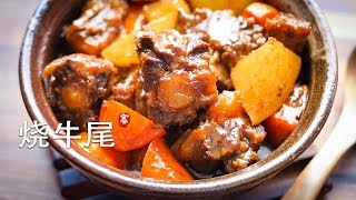 烧牛尾 Oxtail Stew [upl. by Nytsua677]