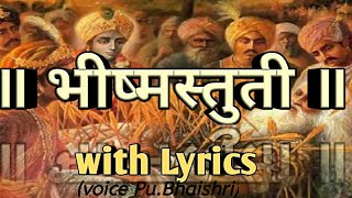 ॥ भीष्मस्तुती ॥Bhishma stuti with lyrics [upl. by Stagg305]