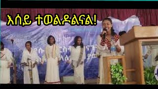 እሰይ ተወልዶልናል [upl. by Elehcim]