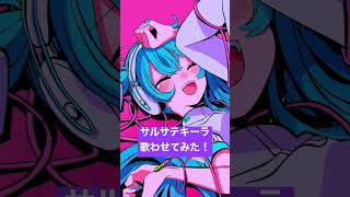 【カバー】サルサ・テキーラをミクちゃんに歌わせてみた！！！shorts 初音ミク hatsunemiku vocaloid tiktok EDM サルサテキーラ 盆踊りネキ [upl. by Yhtir996]