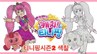 반짝반짝 캐치티니핑 티니핑시즌2 로미공주 하츄핑 보석핑 색칠하기 엽서물감색칠 Catch teenieping Princess Romi coloring [upl. by Johen]