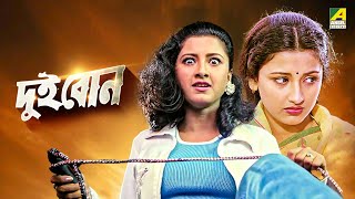 Dui Bon  দুই বোন  Full Movie  Rachana Banerjee  Siddhanta Mahapatra [upl. by Vachell]