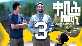 Yonas Maynas  QEBIH LEMANI PART 3  Eritrean Comedy [upl. by Eimor]